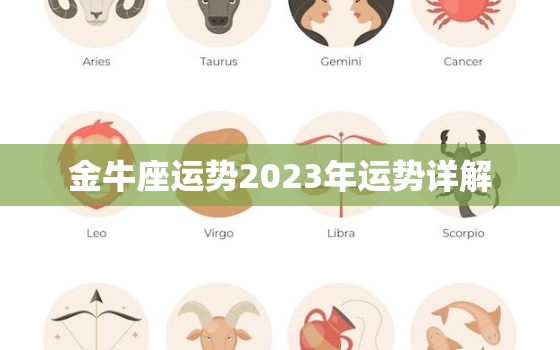 金牛座运势2023年运势详解，高人预言金牛座2023年