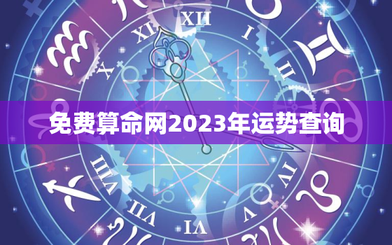 免费算命网2023年运势查询，免费测二人缘分是否已尽