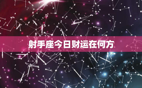 射手座今日财运在何方，射手座今日财运方位美国神婆网