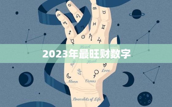 2023年最旺财数字，6个财运密码