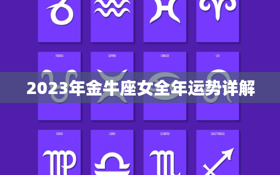 2023年金牛座女全年运势详解，金牛座事业运势2023年