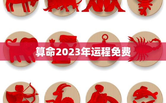 算命2023年运程免费，2023年算命免费生辰八字