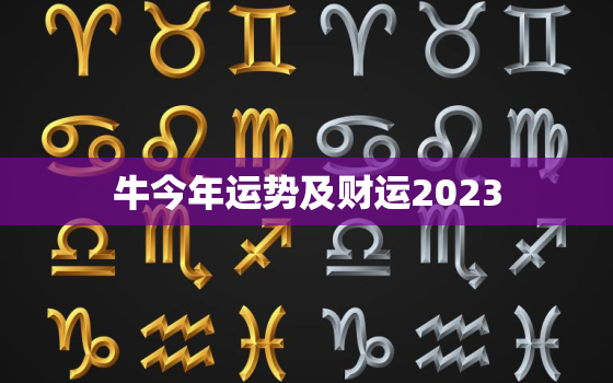 牛今年运势及财运2023，牛今年运势及财运2022女犯冲