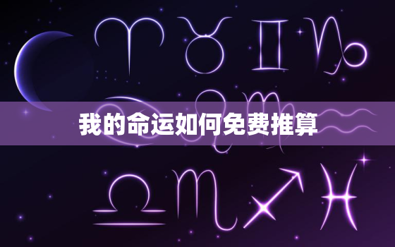 我的命运如何免费推算，在线算命2023年运势