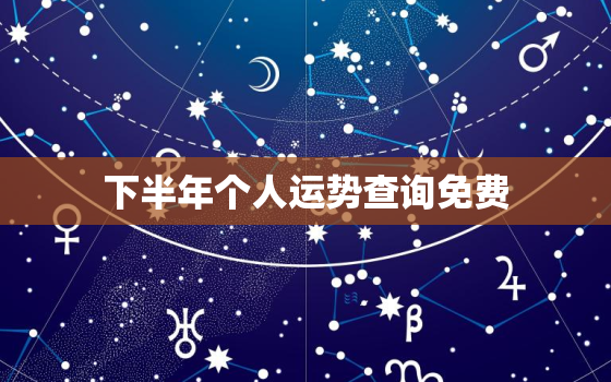 下半年个人运势查询免费，下半年运势2020