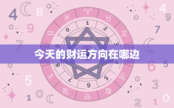 今天的财运方向在哪边，今天的财运方位在哪