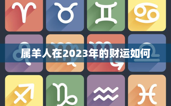 属羊人在2023年的财运如何，属羊1979年44岁走大运