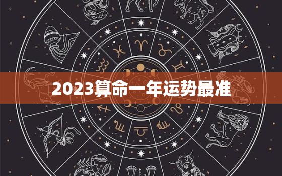 2023算命一年运势最准，免费算命2023年运势