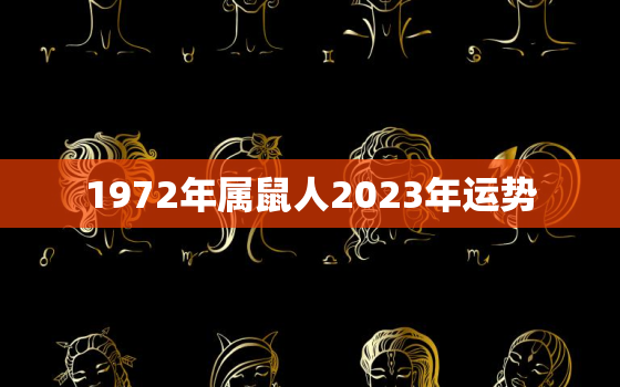 1972年属鼠人2023年运势，1972年属鼠人2023年运势运程每月运程