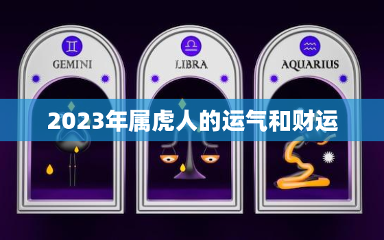 2023年属虎人的运气和财运，74年属虎49和50岁命运