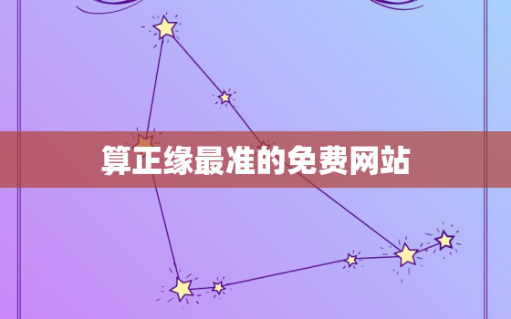 算正缘最准的免费网站，免费测试婚姻不收费的