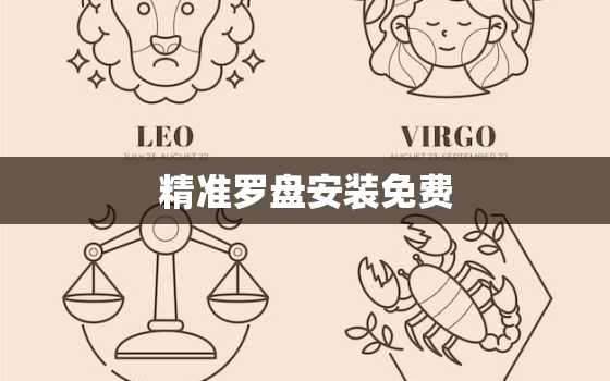 精准罗盘安装免费，精密罗盘