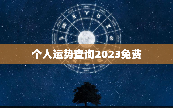 个人运势查询2023免费，看运势2023免费算命