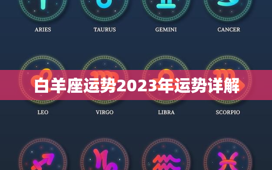 白羊座运势2023年运势详解，2023年白羊女的全年运势