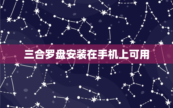 三合罗盘安装在手机上可用，风水罗盘到手机安装并使用