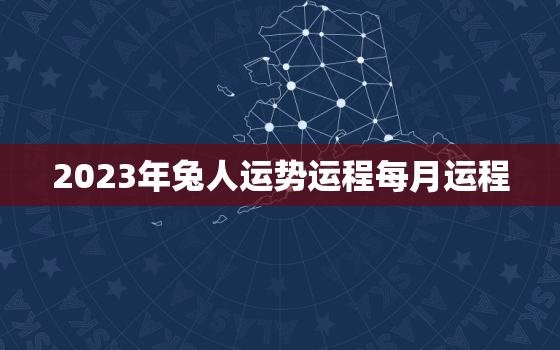 2023年兔人运势运程每月运程，1975属兔2023年的运势及运程