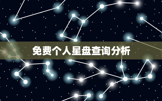 免费个人星盘查询分析，免费星盘查询