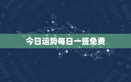 今日运势每日一签免费，今日运程测试每日一签