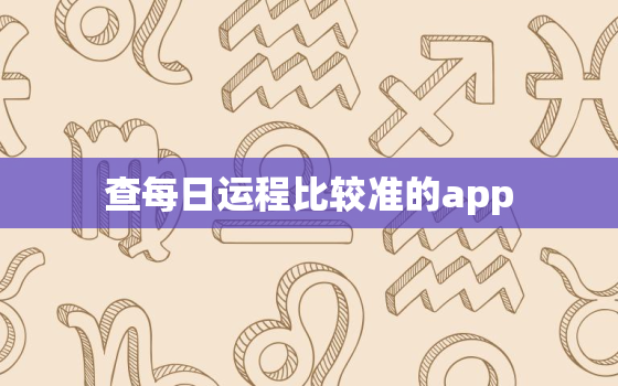 查每日运程比较准的app，查运程运势软件