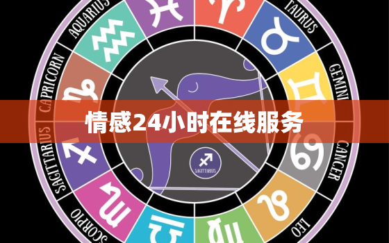 情感24小时在线服务，情感24小时在线服务