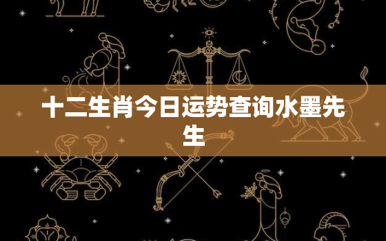 十二生肖今日运势查询水墨先生，十二生肖今日运势查询水墨先生苹果霉心病图