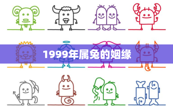 1999年属兔的姻缘，1999年属兔的姻缘与哪属相相冲