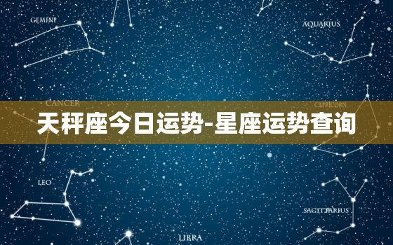 天秤座今日运势-星座运势查询，天秤座今日运势查询星座屋