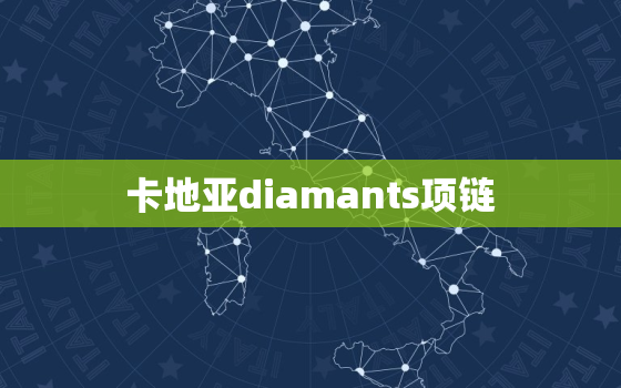 卡地亚diamants项链，卡地亚2020新款项链