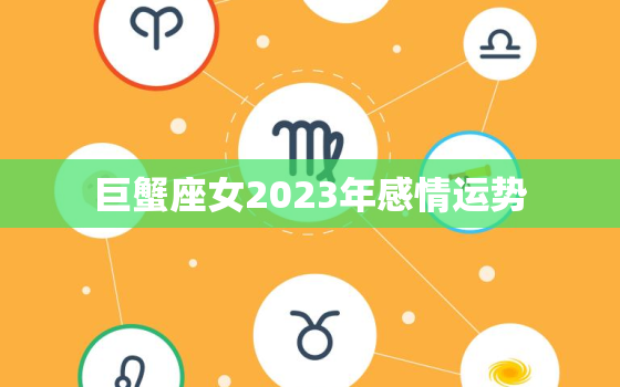 巨蟹座女2023年感情运势，巨蟹座2023年感情运势占卜