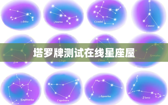 塔罗牌测试在线星座屋，塔罗牌测试第一星座网