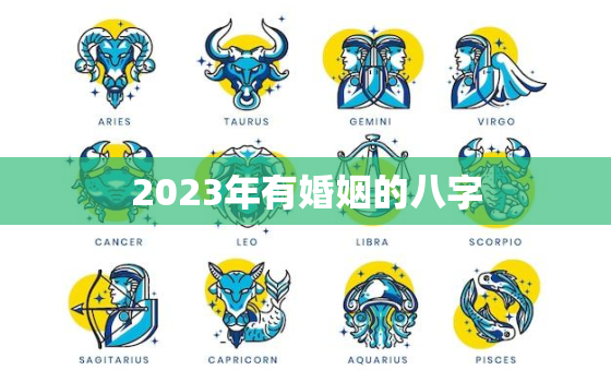 2023年有婚姻的八字，2023年有姻缘的人