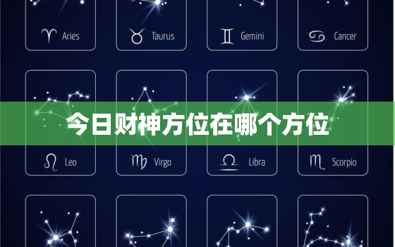 今日财神方位在哪个方位，2023今日打牌的最佳方位