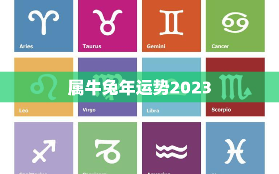 属牛兔年运势2023，属牛人2023有牢狱之灾