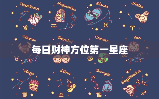 每日财神方位第一星座，每日财神方位第一星座网2020