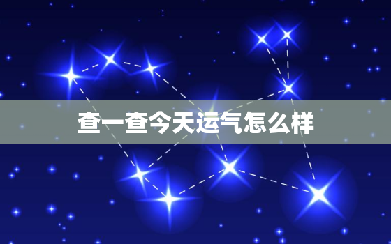 查一查今天运气怎么样，查一下今天运气如何