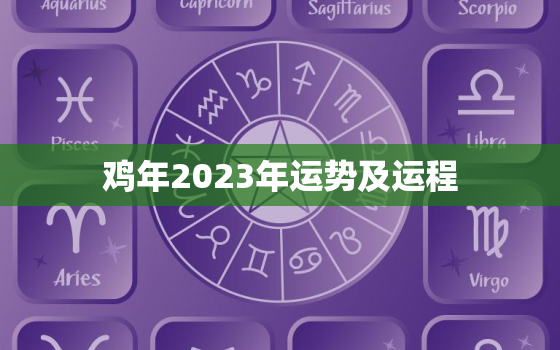 鸡年2023年运势及运程，81鸡年2023年运势及运程