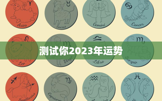 测试你2023年运势，测试你2023年运势抽签