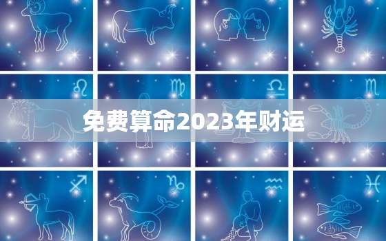 免费算命2023年财运，2023年占卜