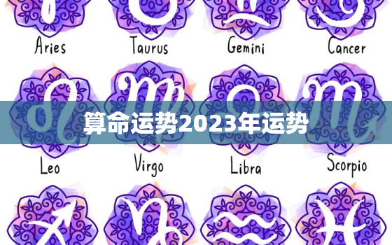 算命运势2023年运势，2023年运势测算