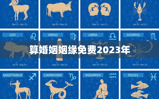 算婚姻姻缘免费2023年，测夫妻缘分是否长久