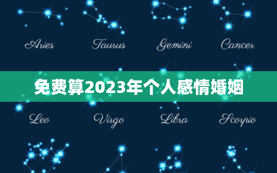 免费算2023年个人感情婚姻，免费算2020年婚姻