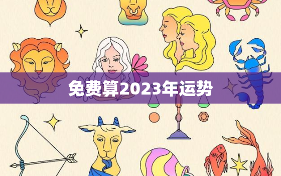 免费算2023年运势，免费算2023年运势测算龟