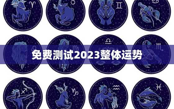 免费测试2023整体运势，测试2022年运势