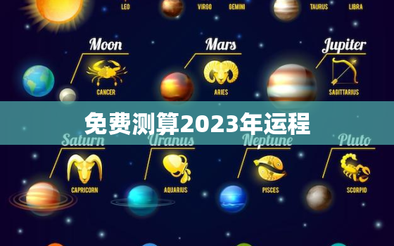 免费测算2023年运程，八字测2023年运势