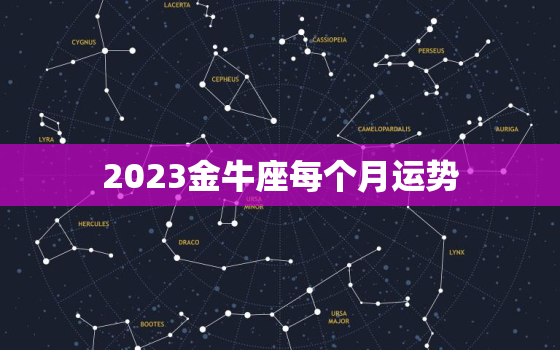 2023金牛座每个月运势，2023年金牛女躲不掉的情劫