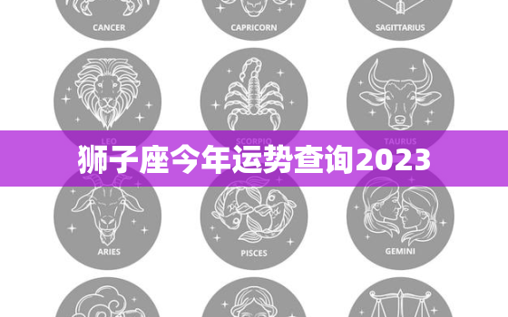 狮子座今年运势查询2023，2023年狮子座太惨了