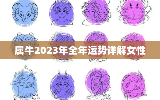 属牛2023年全年运势详解女性，属牛2023年全年运势详解女性婚姻