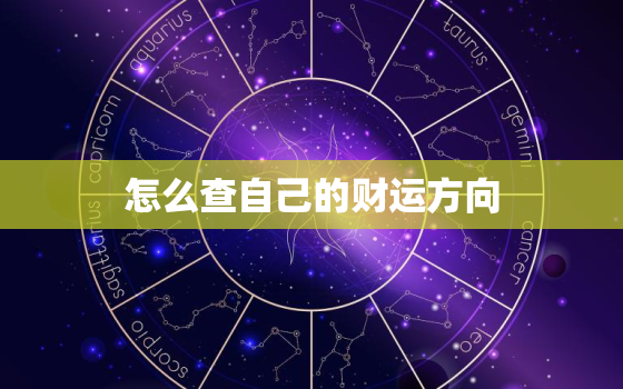 怎么查自己的财运方向，怎么看自己财运方向