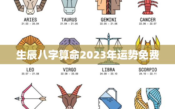 生辰八字算命2023年运势免费，2023年个人运势查询免费