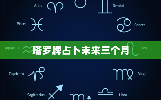 塔罗牌占卜未来三个月，塔罗牌占卜未来三个月感情出现杯是什么意思